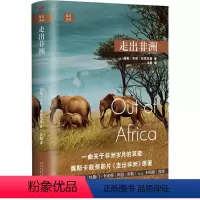 [正版] 走出非洲精装远行译丛系列 卡伦布里克森著 两度诺贝尔文学奖提名村上春树海明威的挚爱读物 奥斯卡奖电影原著小说