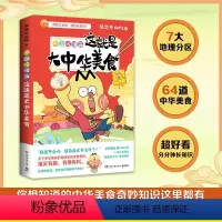 [正版]不白吃漫画这就是大中华美食 我是不白吃著话山回家漫画趣谈漫画书籍儿童科普