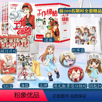 [正版] 共8册工作细胞漫画套装全5册+工作细胞小说全3册 同名动漫漫画书籍 清水茜著 科普幽默搞笑知识绘本漫画中文简