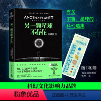 [正版]另一颗星球不存在 科幻文化影响力品牌未来事务管理局重磅新作 随书附赠“星际旅行通票”