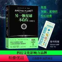 [正版]另一颗星球不存在 科幻文化影响力品牌未来事务管理局重磅新作 随书附赠“星际旅行通票”