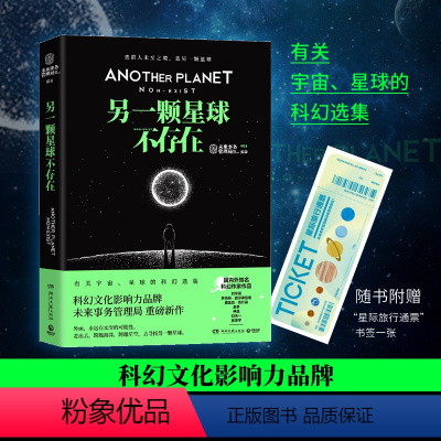 [正版]另一颗星球不存在 科幻文化影响力品牌未来事务管理局重磅新作 随书附赠“星际旅行通票”