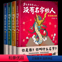 炎黄家族 没有名字的人1-4 [正版] 全套4册炎黄家族 没有名字的人全套 中国姓氏文化少年小说封神之兽+精灵之约+