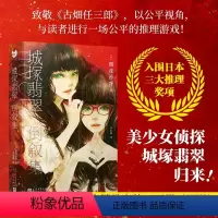 [正版]城塚翡翠倒叙集 相泽沙呼著 倒叙推理日本悬疑推理侦探小说 2022本格小说大赏获奖作