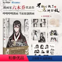 [正版]首刷印签绘版 不小心救了江湖公敌2 六木乔绘 哔哩哔哩bilibili连载漫画