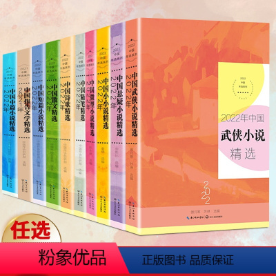 全11册2022年中国年选系列 [正版]任选2022年中国年选系列年度散文+微型小说+小小说+短篇小说+随笔+精短美文+
