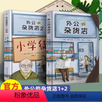 [全2册]外公的杂货店1+2 [正版]全套2册外公的杂货店12小学徒儿童文学风靡土耳其新锐外国儿童文学爆笑故事国外趣味作