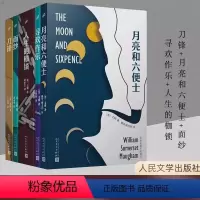 [正版]全套5册 毛姆长篇小说作品精选 刀锋+月亮和六便士+面纱+寻欢作乐+人生的枷锁 外国小说英国作家毛姆的书原著文