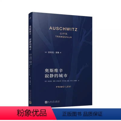 [正版] 奥斯维辛 寂静的城市 意大利国宝级作家普里莫莱维 这是不是个人 被淹没和被拯救的 元素周期表 人民文学出版社