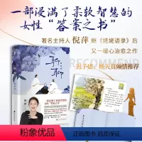 [正版]聊聊 倪萍继姥姥语录后新作 一部浸满了柔然智慧的女性答案之书 女性励志成长书籍书籍
