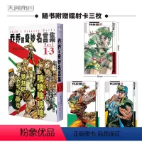 [正版]赠镭射卡3 乔乔的奇妙名言集. Part1-3 套装3册 (日) 荒木飞吕彦著 jojo乔乔的奇妙冒险漫画幻