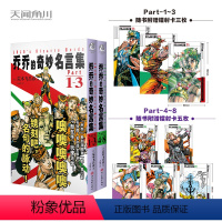 [正版]赠镭射卡8 乔乔的奇妙名言集-Part-1-8 (日) 荒木飞吕彦著 JOJO乔乔的奇妙冒险漫画