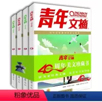 青年文摘40周年 [正版]青年文摘40周年美文珍藏书日月星辰全四册合订本青少年文摘彩版2023小学初中高中生期刊杂志经典