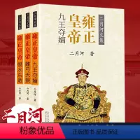 [正版]雍正皇帝全三册 二月河文集 九王夺嫡雕弓天狼恨水东逝全集清朝宫廷秘史帝王中国王朝长篇历史小说故事书籍 彩色插图