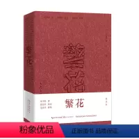 繁花 [正版]胡歌主演同名影视剧集原著繁花小说 批注本 金宇澄 第九届茅盾文学奖获奖作品 独批注版本 王家卫导演