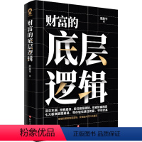 财富的底层逻辑 [正版]财富的底层逻辑 普通人看得懂的财富增长指南 洞见本质挖掘规律回归底层逻辑探索财富路径 思考致富的