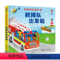 奇妙闪光发声书:救援队出发啦 [正版]奇妙闪光发声书:救援队出发啦 0到3岁会说话的早教有声书 有声读物幼儿早教宝宝