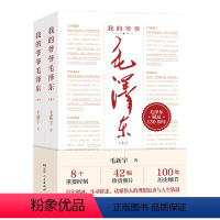 [正版] 我的爷爷毛泽东 全2册 毛新宇著 毛泽东传记毛泽东思想毛泽东生平研究 读懂伟人的人生轨迹