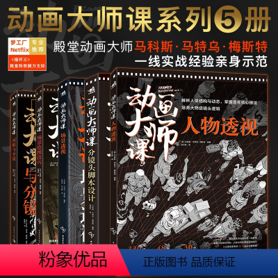 [正版]共5本动画大师课-画幅与分镜+人物透视+场景绘图技巧+分镜头脚本设计+场景透视梦工厂迪士尼制作运镜动画绘制技法