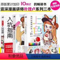 [正版]朴理卢套装3册上色:选对位置用对色+辅助线:学漫画的有效方法+漫画小白入坑指南动漫画集册素描绘画教程零基础漫画