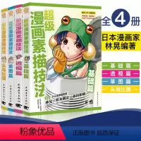 [正版]林晃超级漫画素描技法头身比篇基础篇草图篇透视篇共4本日本零基础学漫画画入门自学教程书新手绘画人物素描技法临摹鬼