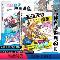 [正版]斋藤直葵套装2本 拒绝无效绘画+改画讲座附赠32个教学视频百万级教学博主超人气画师绘画漫画插画零基础自学动漫素