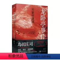 [正版]《龙卧亭事件:贝繁村谜团》(日本推理之神岛田庄司重新解读日本历史上著名的“津山事件”,本格推理作家协会年度十大