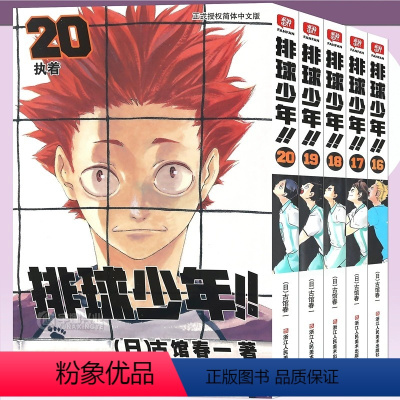[正版]排球少年漫画书全套16-20册 古馆春一著 简体中文版日本青春热血动漫小说 日本火爆漫画书籍