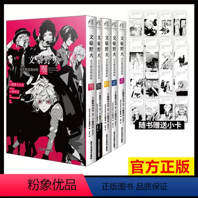 全套5册 [正版]套装5册赠首刷纸卡文豪野犬精选漫画集丽+花+凛+晓+奏 文豪野犬小说插画集画册天闻角川日本漫画书动漫轻