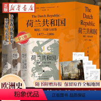 [正版]全3册荷兰共和国 崛起、兴盛与衰落 1477-1806 乔纳森伊斯雷尔 著 一部深刻了解荷兰共和国的百科全书