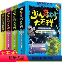 4册 [正版] 少儿奇妙大百科系列 全4册 少年儿童百科全书动植物人体社会交通生活文化历史科学生活军事航空宇宙环境 少儿