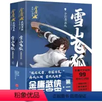 [正版]雪山飞狐:全彩漫画版金庸武侠漫画宇宙第一弹漫画版小说改编动漫武侠天地出版社