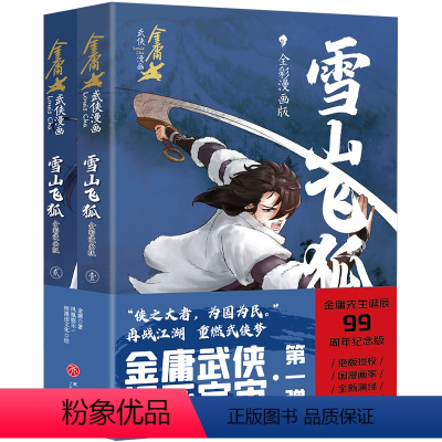 [正版]雪山飞狐:全彩漫画版金庸武侠漫画宇宙第一弹漫画版小说改编动漫武侠天地出版社