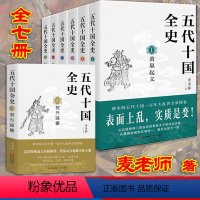 [正版]五代十国全史 全套7册 麦老师著 契丹强横 后梁帝国 大唐末路 朱温称霸 万马逐鹿 黄巢起义 隋唐五代 历史小