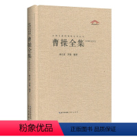 [正版]曹操全集:汇校汇注汇评 精装 书籍 中国古典诗词校注评丛书 曹操诗集词集 古典文学解读文白对照 诗词鉴赏 原