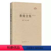 [正版]曹操全集:汇校汇注汇评 精装 书籍 中国古典诗词校注评丛书 曹操诗集词集 古典文学解读文白对照 诗词鉴赏 原