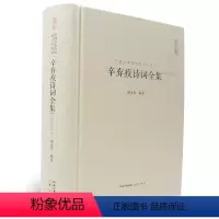 [正版]辛弃疾诗词全集 中国古典诗词校注评丛书 中国古诗词原文题解注释稼轩幼安620余首词130余首诗 题解注释汇评