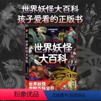 [正版]日本学研神秘百科:世界妖怪大百科 世界妖怪图解百科全书 读得毛骨悚然却又欲罢不能 科普 图书