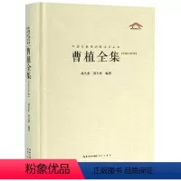 [正版]曹植全集 全面的辑本 每篇均加以今注简释中国古典诗词校注评丛书硬壳精装初高中课外书目书籍