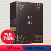 [正版]全套2册夜间故事苏童短篇小说集精装珍藏版人民文学出版社 苏童自选短篇小说故事集中国名家小说写作指南选读文学书籍