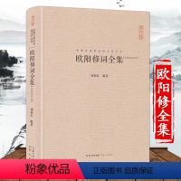 [正版]欧阳修全集词集 硬壳精装中国古典诗词校注评论丛书崇文书局蝶恋花采桑子