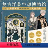 [正版]复古洋装空想博物馆 插画家fouatons线稿纹样插画教程五重视角沉浸体验创作插画集复古洋服手帐绘画水彩COS
