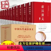 中国历代通俗演义11册精装 [正版]少年世界史全5册 用孩子听得懂的话,讲清世界历史五大进程 章节及时回顾+中外大事年表