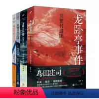 全4册 [正版]全4册岛田庄司作品(军舰消失之谜+被诅咒的木乃伊+隐秘的角落+贝繁村谜团)