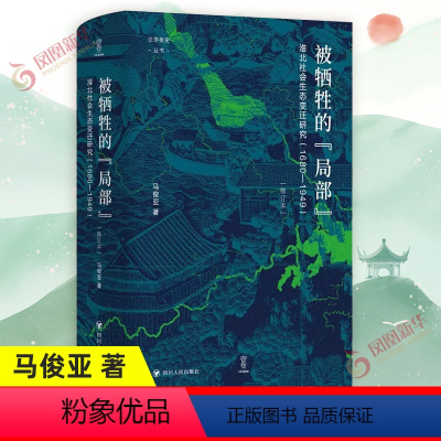 [正版]被牺牲的局部 淮北社会生态变迁研究 1860-1949 修订本 马俊亚 著 历史书籍历史知识读物 近代史书籍