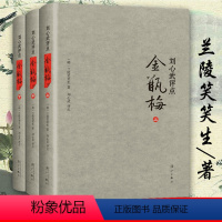 [正版] 刘心武评点金瓶梅上中下精兰陵笑笑生课外阅读书目现代当代长篇小说经典文学史文学古籍文化哲学文学小说