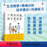 父母会沟通,孩子更优秀 [正版]父母会沟通,孩子更 刘洁 父母和孩子高效沟通的家教书 儿童科学养育参考书 高效沟通指