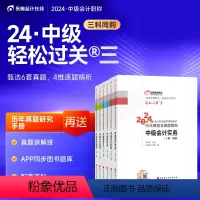 [正版]新版 全套3科 2024中级会计职称轻松过关3 历年真题多维度解析中级经济法+会计实务+财务管理中级轻3轻