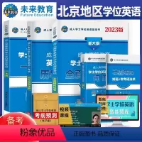 北京 [正版]备考2024年北京市成人学士英语考试自考北京地区成人高等教育学士学位英语考试词汇模拟一本通历年真题试卷