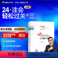 [正版]新书东奥2024年CPA注册会计师考历年真题多维度解析轻三公司战略与风险管理 东奥注会轻松过关3 肖迪战略20